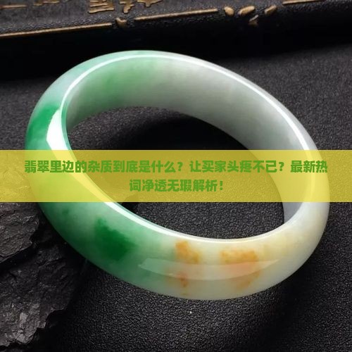 翡翠里边杂质