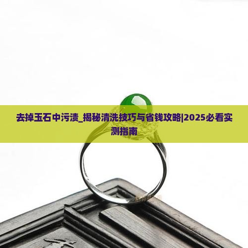 去掉玉石中污渍