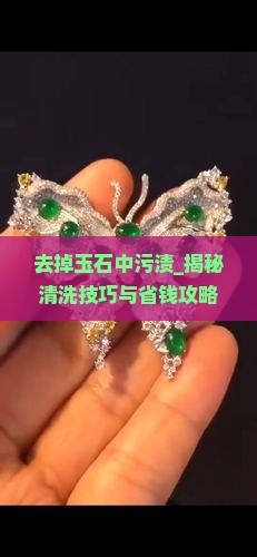 去掉玉石中污渍