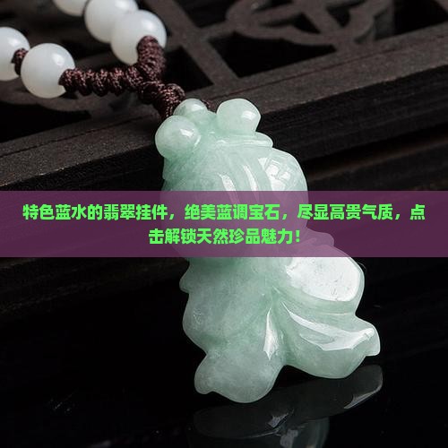 特色蓝水的翡翠挂件