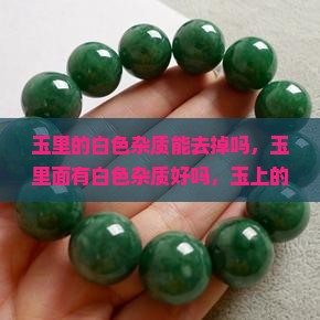 玉里的白色杂质能去掉 玉里的白色杂质能去掉