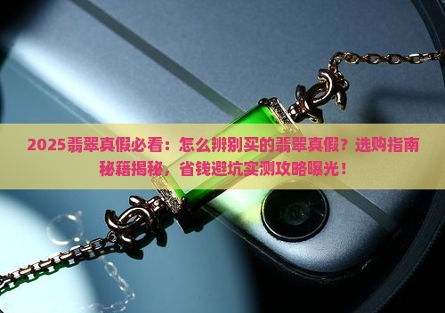 怎么辨别买的翡翠是真假