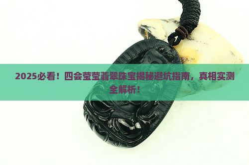 四会莹莹翡翠珠宝