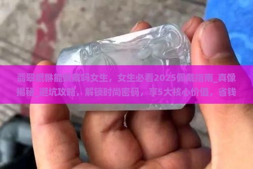 翡翠貔貅能佩戴吗女生