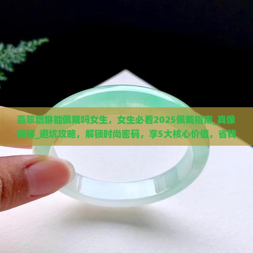 翡翠貔貅能佩戴吗女生