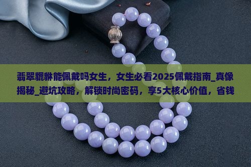 翡翠貔貅能佩戴吗女生