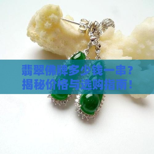 翡翠佛牌多少钱一串