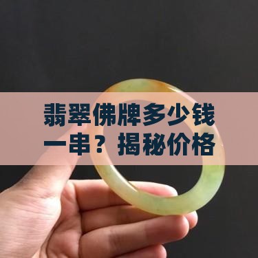 翡翠佛牌多少钱一串