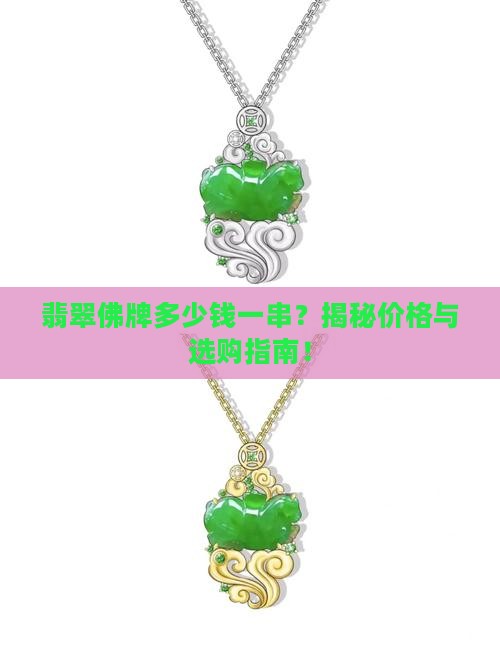 翡翠佛牌多少钱一串