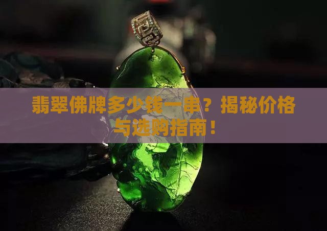 翡翠佛牌多少钱一串