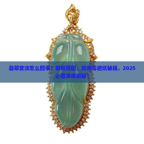 翡翠变淡代表什么意思