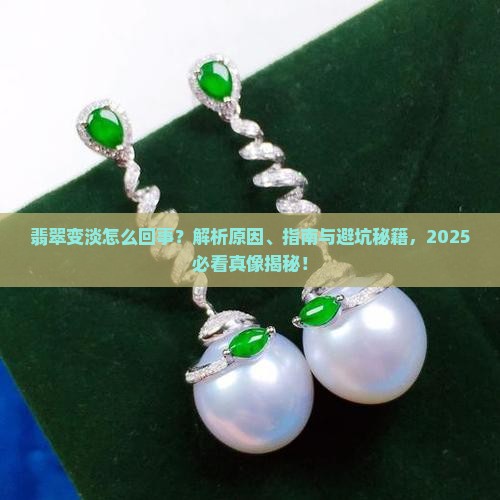 翡翠变淡代表什么意思