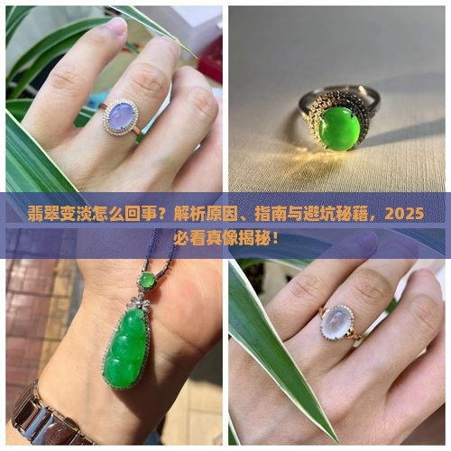 翡翠变淡代表什么意思