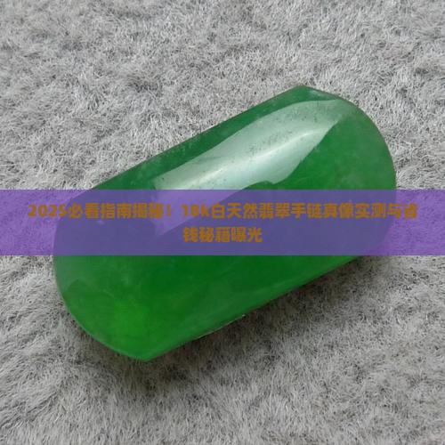 18k白天然翡翠手链