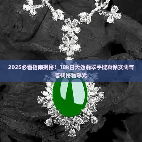 18k白天然翡翠手链