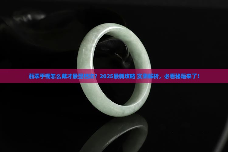 翡翠手镯怎么展示比较好看