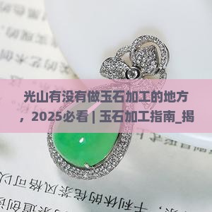 光山有没有做玉石加工的地方