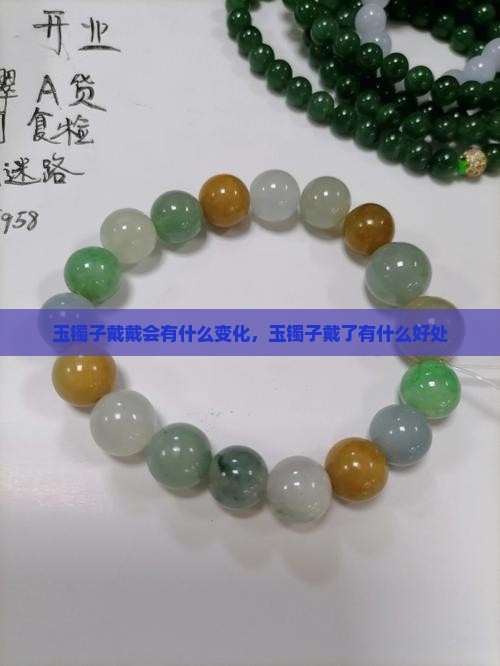 玉镯子戴戴会有什么变化