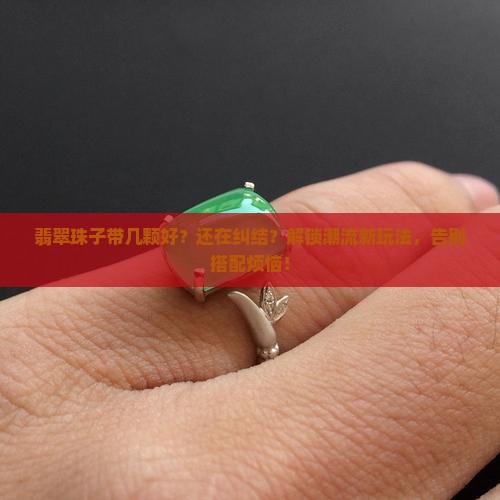 翡翠珠子带几颗好