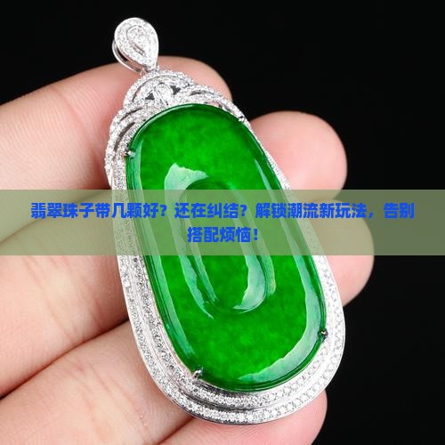 翡翠珠子带几颗好