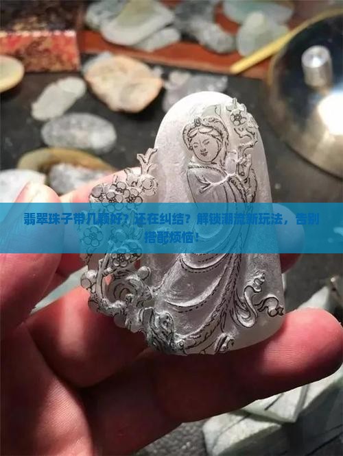 翡翠珠子带几颗好
