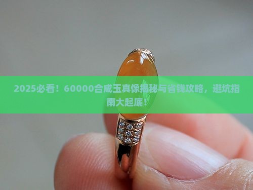 60000合成玉