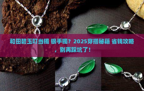 和田碧玉叮当镯能和银手镯一起戴吗