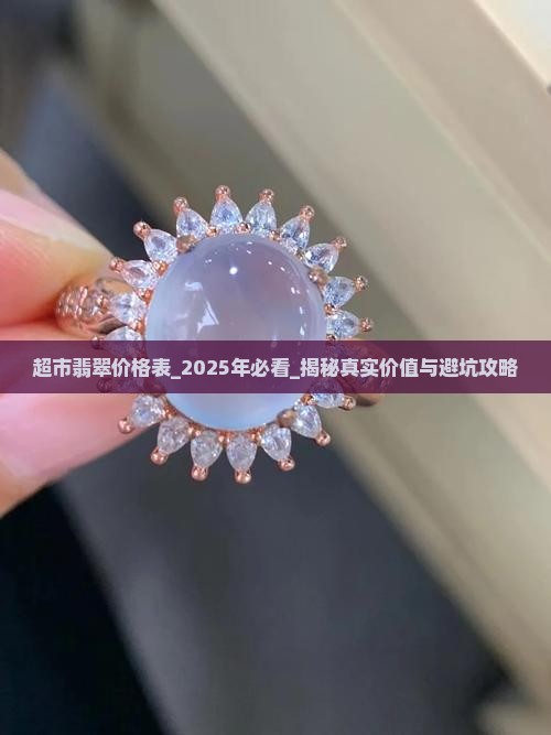 超市翡翠价格表