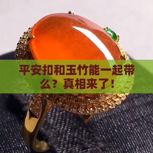 平安扣和玉竹能一起带么
