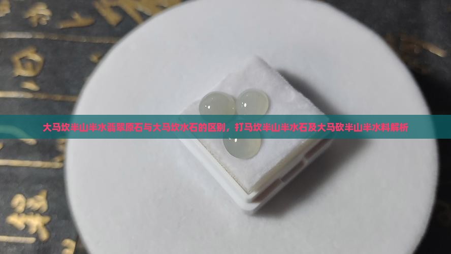 大马坎半山半水翡翠