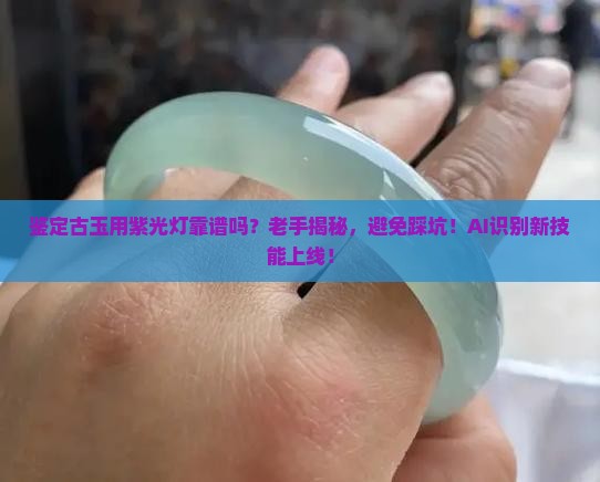 鉴定古玉用紫光灯