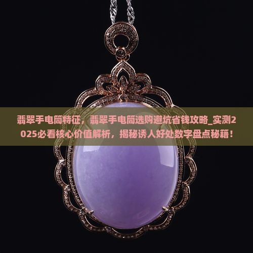 翡翠手电筒特征