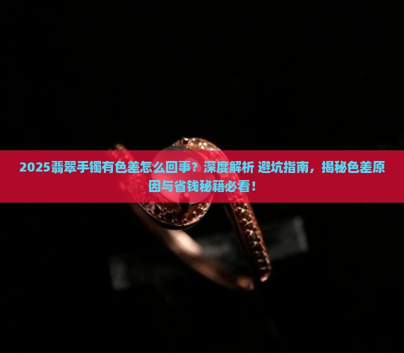 翡翠手镯有色差怎么回事