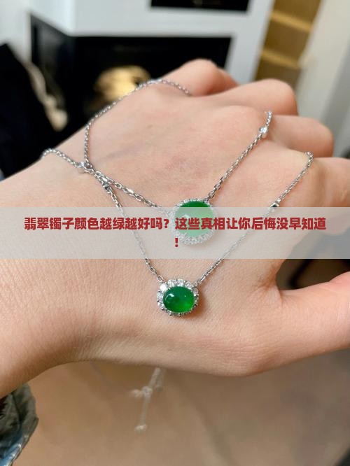 翡翠镯子颜色越绿越好吗