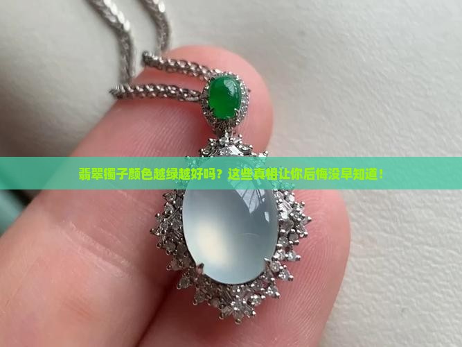 翡翠镯子颜色越绿越好吗
