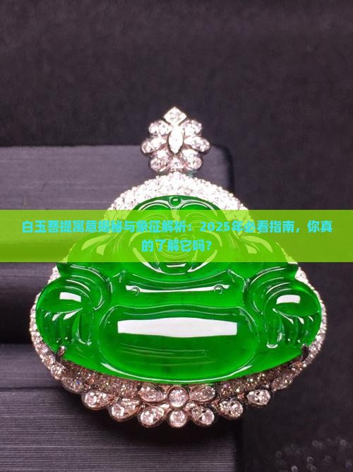 白玉菩提寓意和象征