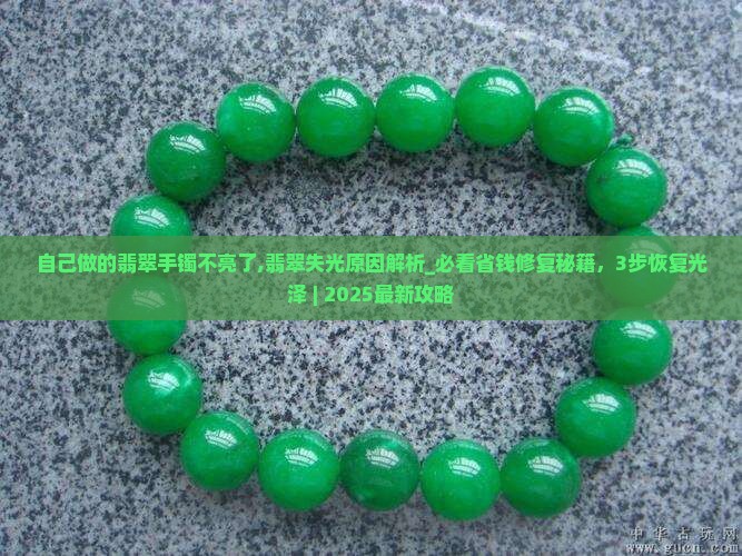 自己做的翡翠手镯不亮了
