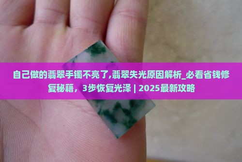 自己做的翡翠手镯不亮了