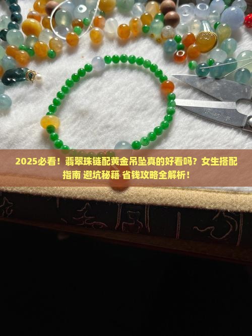 翡翠珠链配黄金吊坠好看吗女生