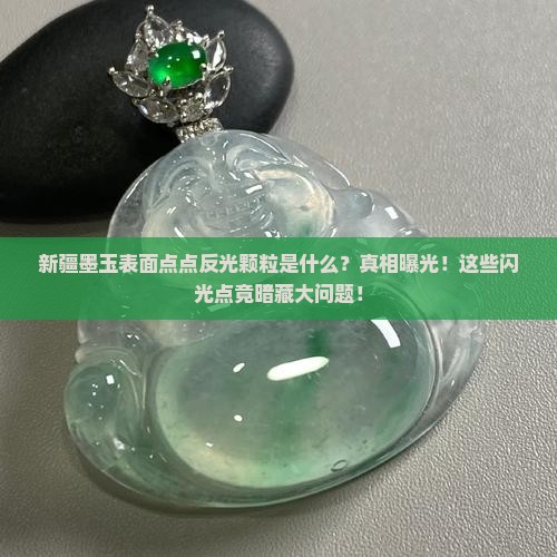 新疆墨玉表面点点反光颗粒是什么