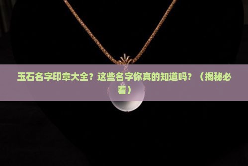 玉石名字印章大全