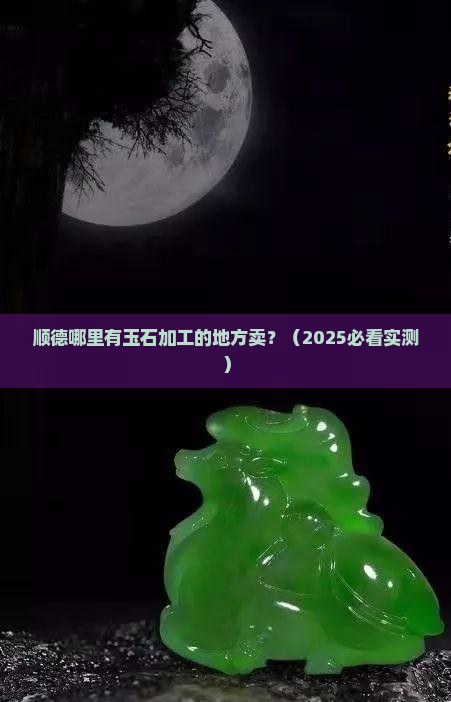 顺德哪里有玉石加工的地方卖