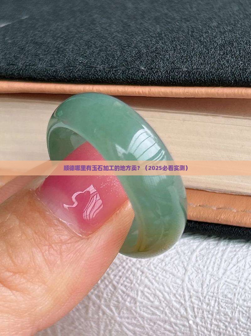 顺德哪里有玉石加工的地方卖