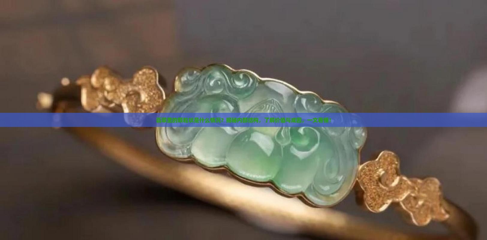 翡翠里的颗粒状是什么情况