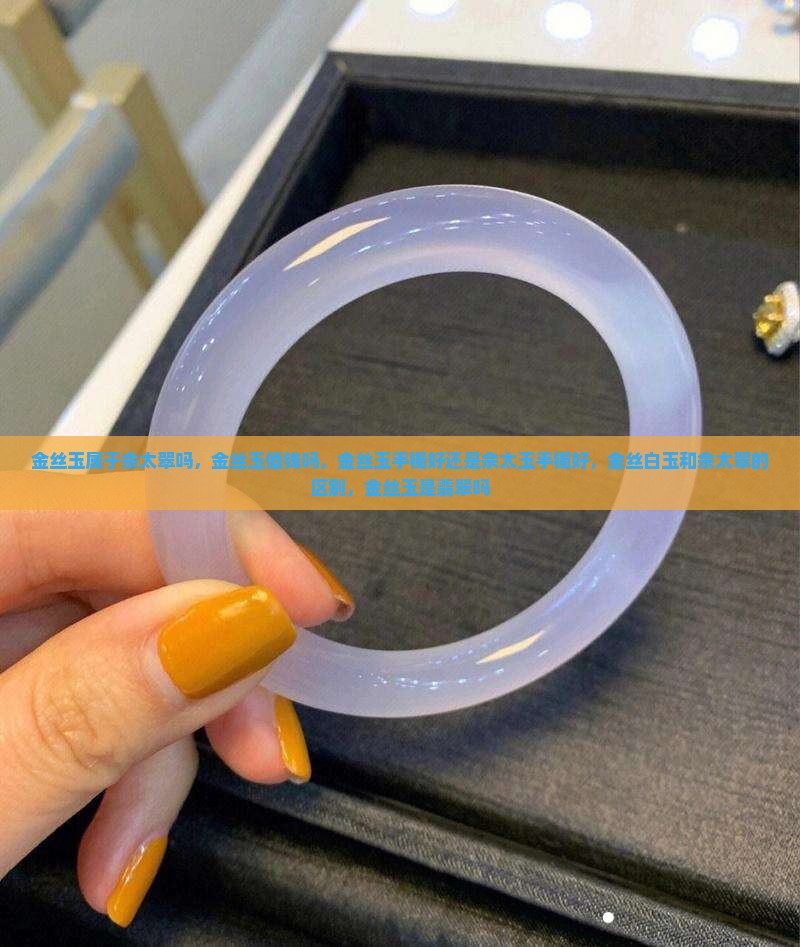 金丝玉属于佘太翠吗