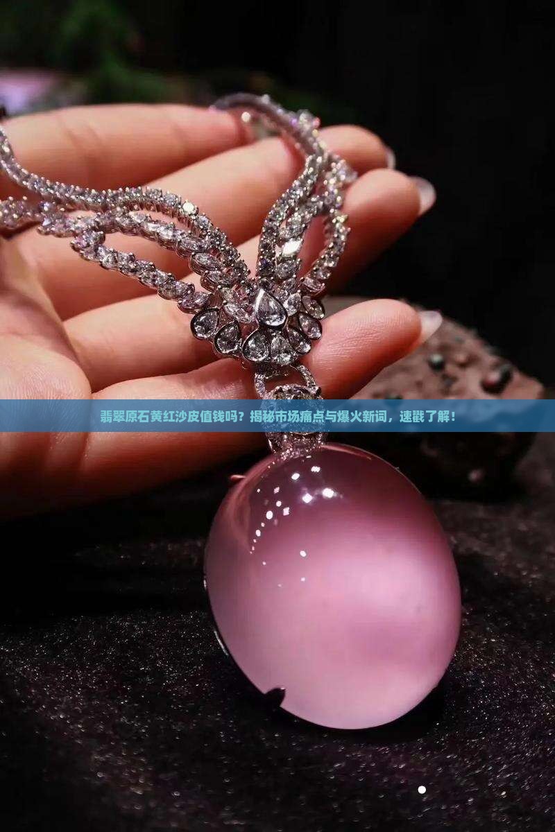 翡翠原石黄红沙皮值钱吗