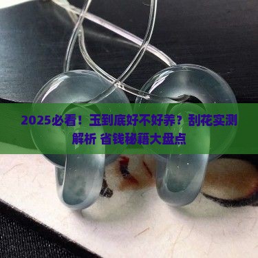 玉容易刮花吗
