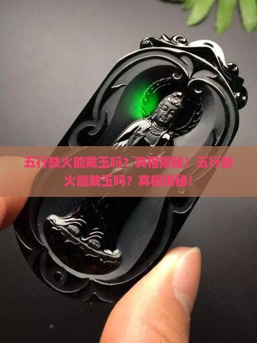 五行缺火能戴玉吗