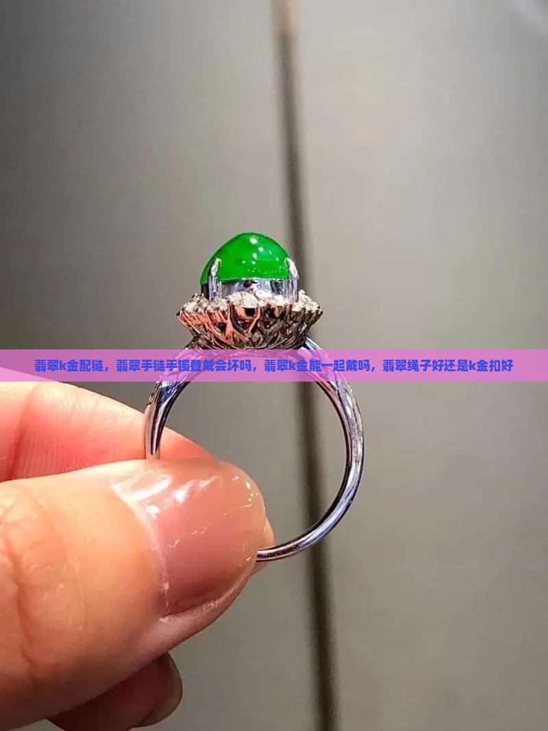 翡翠k金配链