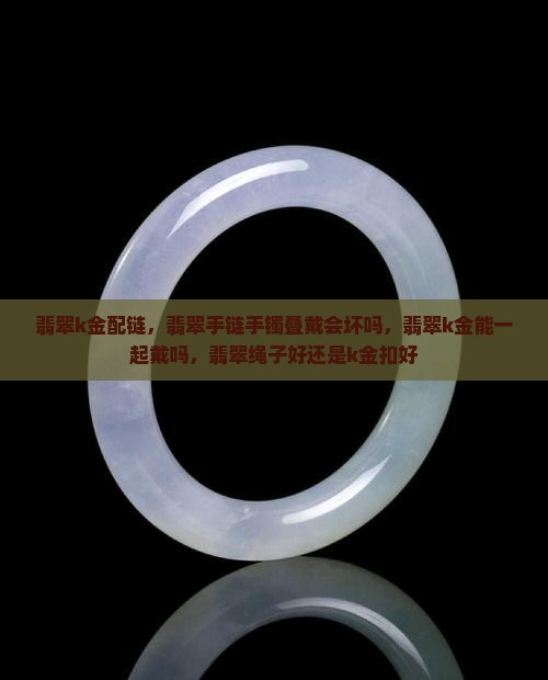 翡翠k金配链